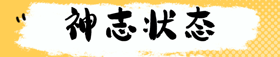 神志狀態(tài).png